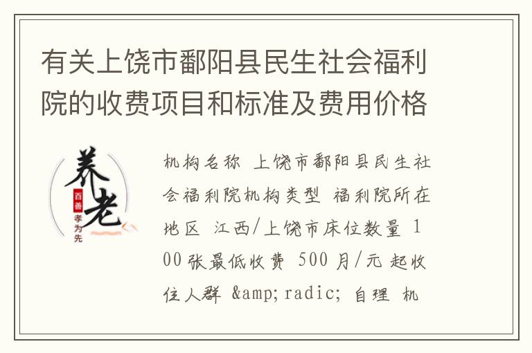 有关上饶市鄱阳县民生社会福利院的收费项目和标准及费用价格