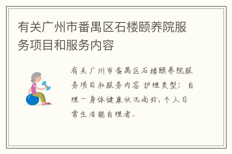 有关广州市番禺区石楼颐养院服务项目和服务内容
