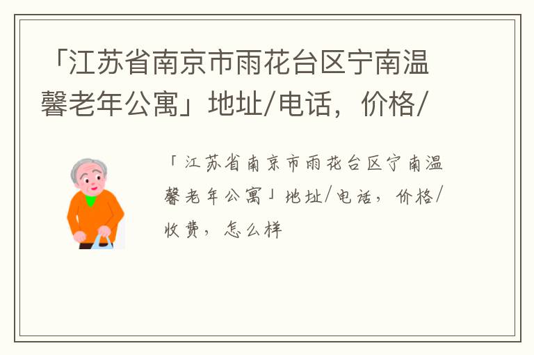 「江苏省南京市雨花台区宁南温馨老年公寓」地址/电话，价格/收费，怎么样