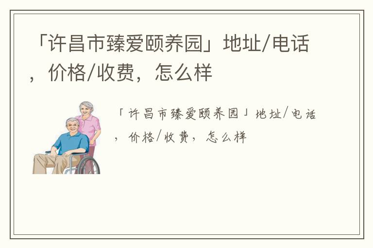 「许昌市臻爱颐养园」地址/电话，价格/收费，怎么样