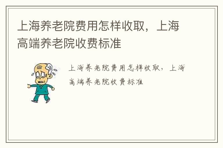 上海养老院费用怎样收取，上海高端养老院收费标准