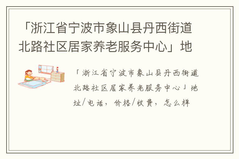 「宁波市象山县丹西街道北路社区居家养老服务中心」地址/电话，价格/收费，怎么样