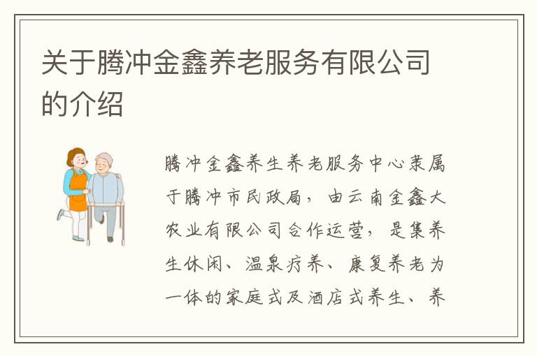 关于腾冲金鑫养老服务有限公司的介绍