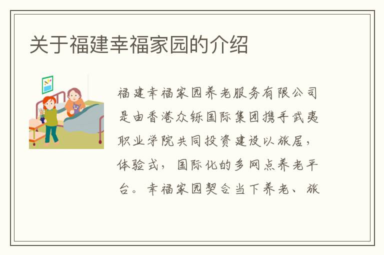 关于福建幸福家园的介绍