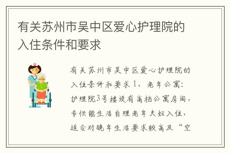 有关苏州市吴中区爱心护理院的入住条件和要求