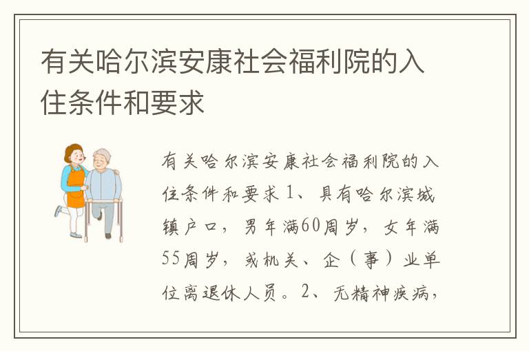 有关哈尔滨安康社会福利院的入住条件和要求