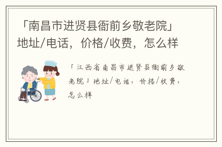 「南昌市进贤县衙前乡敬老院」地址/电话，价格/收费，怎么样