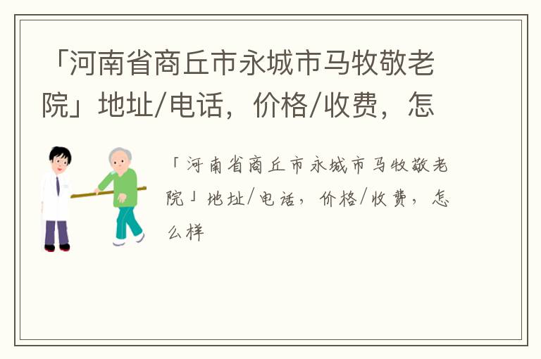 「商丘市永城市马牧敬老院」地址/电话，价格/收费，怎么样