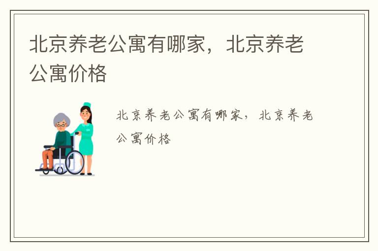 北京养老公寓有哪家，北京养老公寓价格