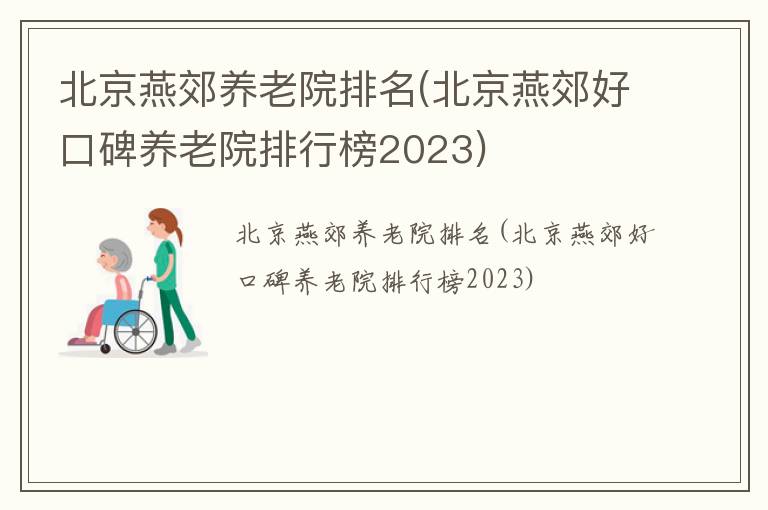北京燕郊养老院排名(北京燕郊好口碑养老院排行榜2023)