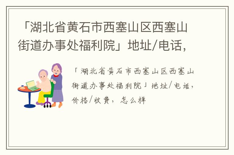 「湖北省黄石市西塞山区西塞山街道办事处福利院」地址/电话，价格/收费，怎么样