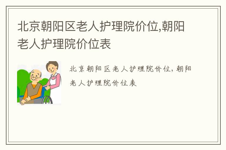 北京朝阳区老人护理院价位,朝阳老人护理院价位表