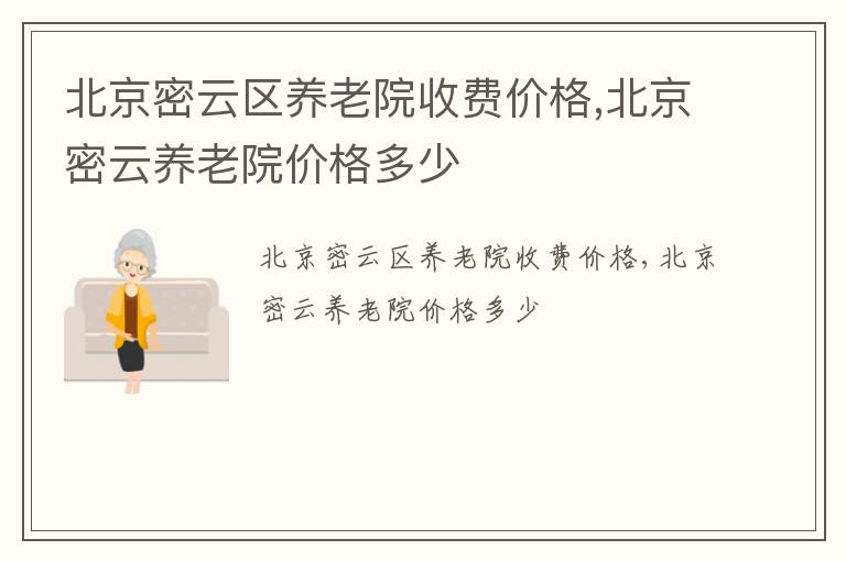 北京密云区养老院收费价格,北京密云养老院价格多少