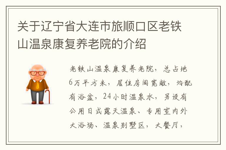 关于辽宁省大连市旅顺口区老铁山温泉康复养老院的介绍