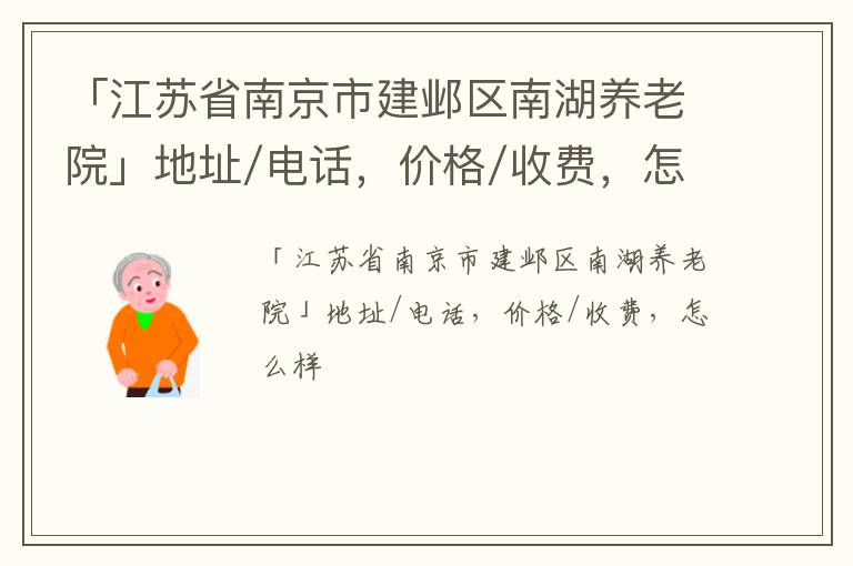 「江苏省南京市建邺区南湖养老院」地址/电话，价格/收费，怎么样