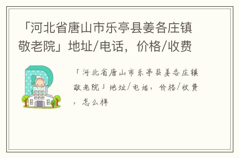 「河北省唐山市乐亭县姜各庄镇敬老院」地址/电话，价格/收费，怎么样