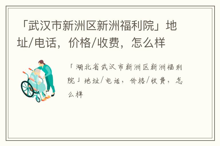 「武汉市新洲区新洲福利院」地址/电话，价格/收费，怎么样