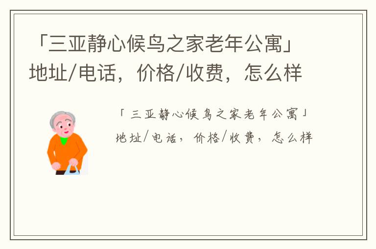 「三亚静心候鸟之家老年公寓」地址/电话，价格/收费，怎么样