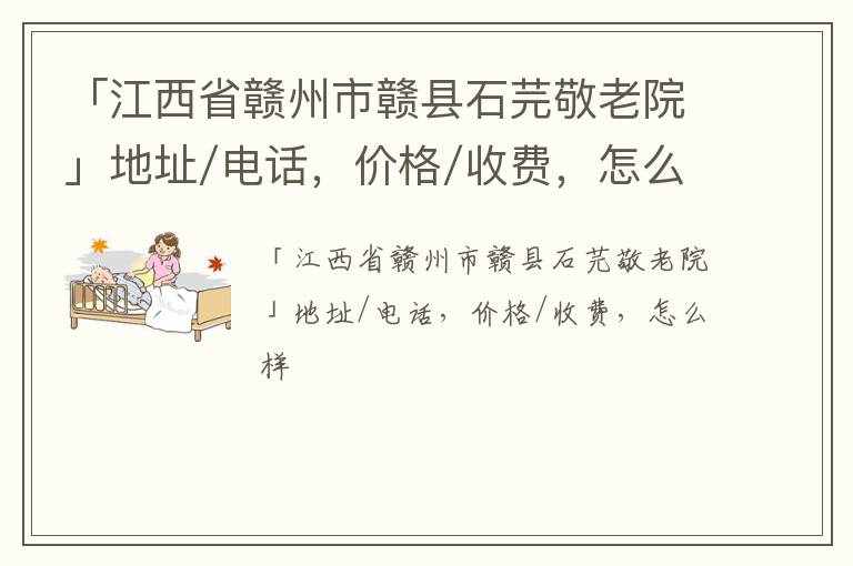 「赣州市赣县石芫敬老院」地址/电话，价格/收费，怎么样