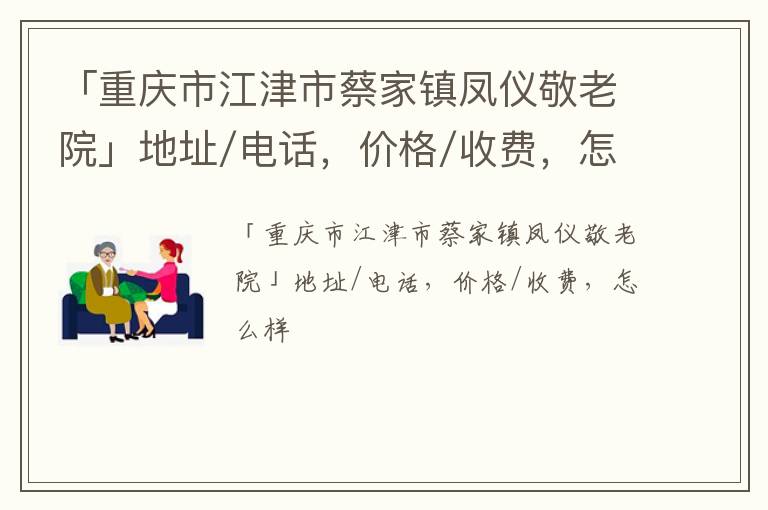 「重庆市江津市蔡家镇凤仪敬老院」地址/电话，价格/收费，怎么样