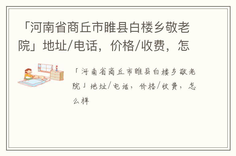 「河南省商丘市睢县白楼乡敬老院」地址/电话，价格/收费，怎么样