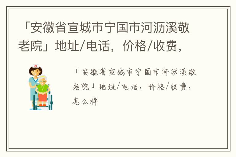 「宣城市宁国市河沥溪敬老院」地址/电话，价格/收费，怎么样