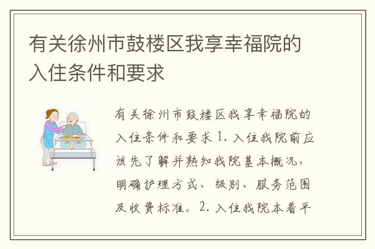 有关徐州市鼓楼区我享幸福院的入住条件和要求