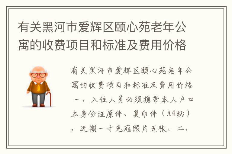 有关黑河市爱辉区颐心苑老年公寓的收费项目和标准及费用价格