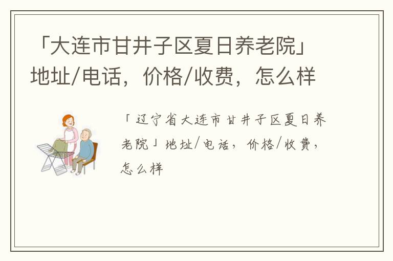 「大连市甘井子区夏日养老院」地址/电话，价格/收费，怎么样