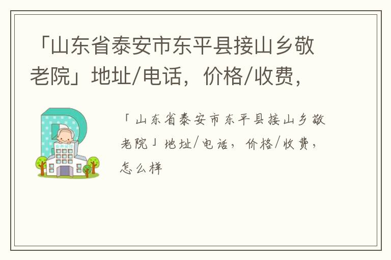 「山东省泰安市东平县接山乡敬老院」地址/电话，价格/收费，怎么样