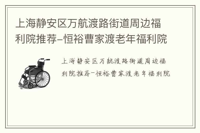 上海静安区万航渡路街道周边福利院推荐-恒裕曹家渡老年福利院