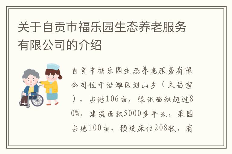 关于自贡市福乐园生态养老服务有限公司的介绍