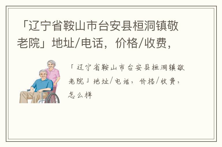 「鞍山市台安县桓洞镇敬老院」地址/电话，价格/收费，怎么样