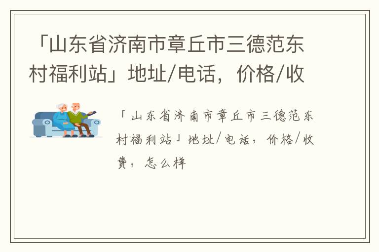 「济南市章丘市三德范东村福利站」地址/电话，价格/收费，怎么样