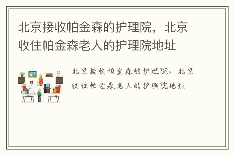 北京接收帕金森的护理院，北京收住帕金森老人的护理院地址