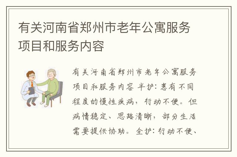 有关河南省郑州市老年公寓服务项目和服务内容
