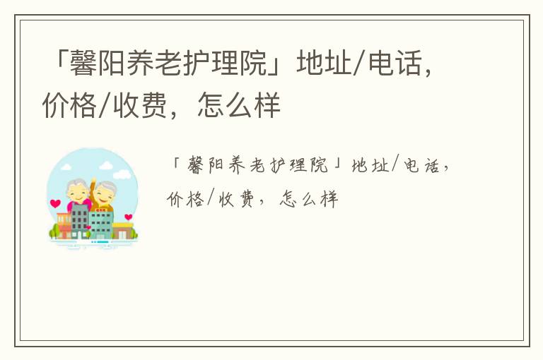 「馨阳养老护理院」地址/电话，价格/收费，怎么样