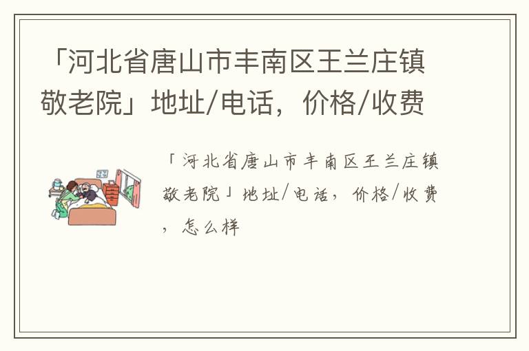 「河北省唐山市丰南区王兰庄镇敬老院」地址/电话，价格/收费，怎么样