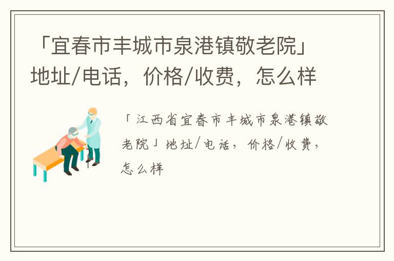 「宜春市丰城市泉港镇敬老院」地址/电话，价格/收费，怎么样