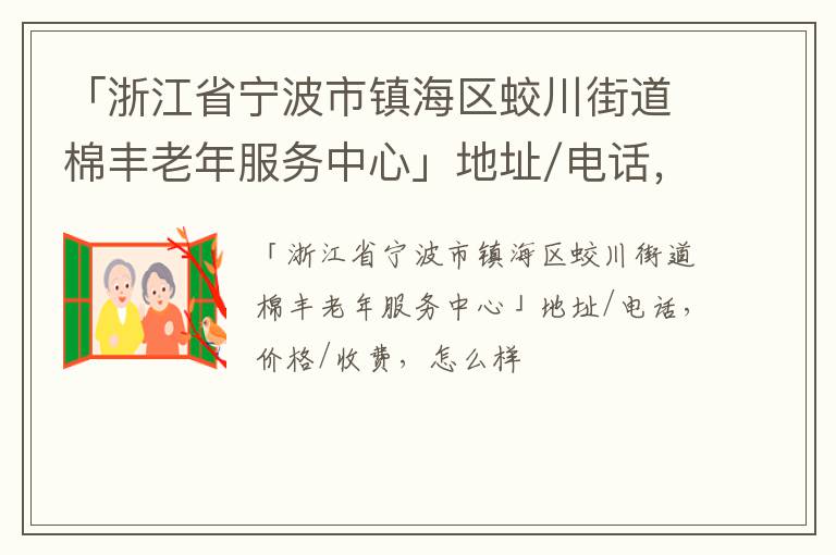 「宁波市镇海区蛟川街道棉丰老年服务中心」地址/电话，价格/收费，怎么样