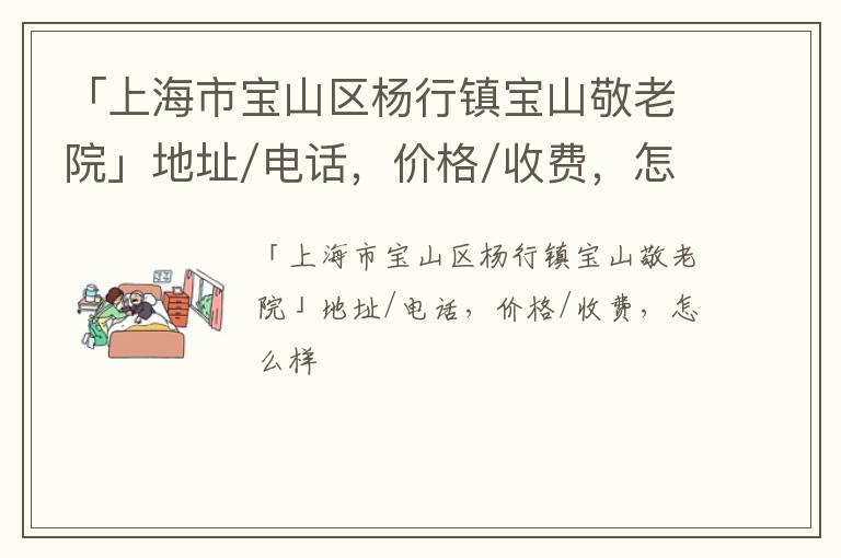 「上海市宝山区杨行镇宝山敬老院」地址/电话，价格/收费，怎么样