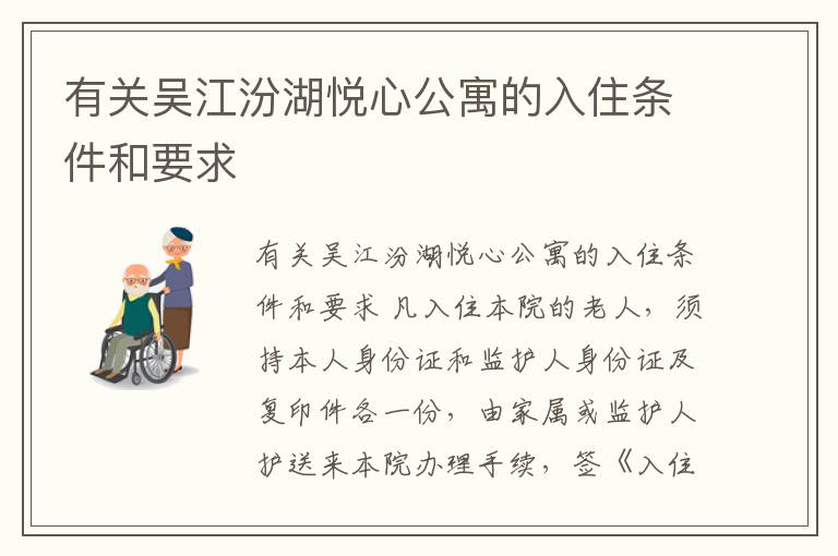 有关吴江汾湖悦心公寓的入住条件和要求