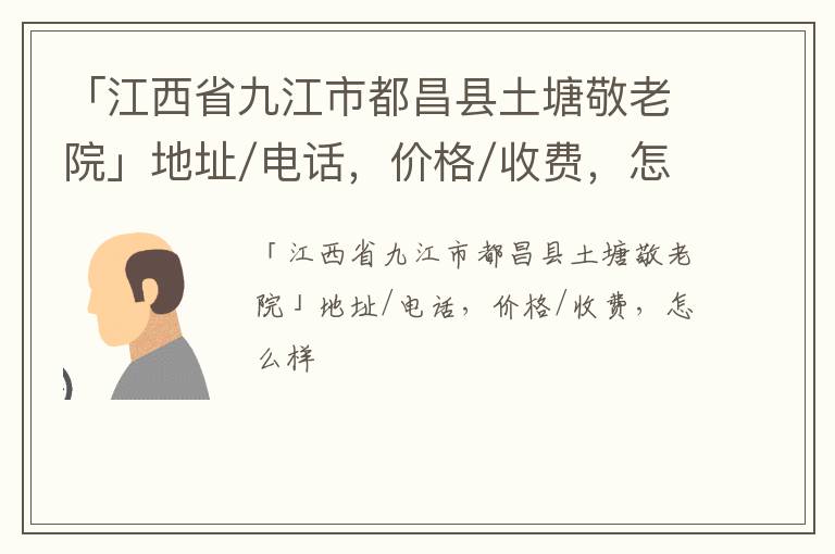 「九江市都昌县土塘敬老院」地址/电话，价格/收费，怎么样