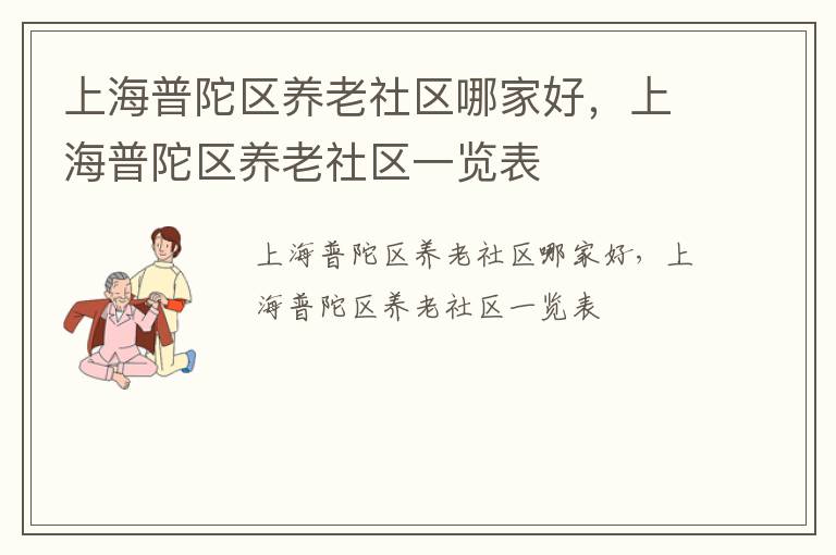 上海普陀区养老社区哪家好，上海普陀区养老社区一览表