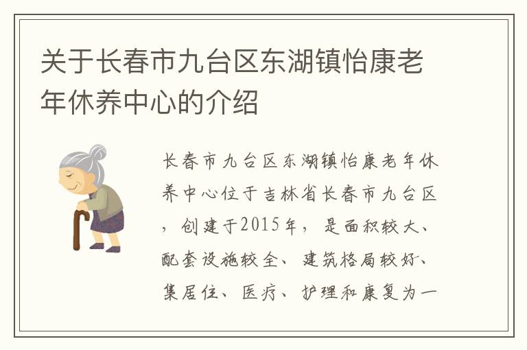 关于长春市九台区东湖镇怡康老年休养中心的介绍