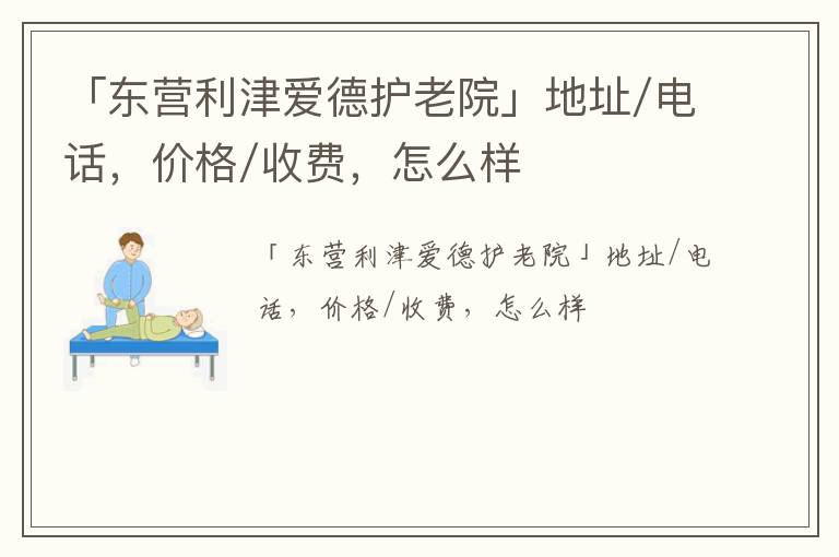 「东营利津爱德护老院」地址/电话，价格/收费，怎么样