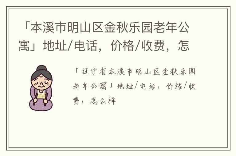 「本溪市明山区金秋乐园老年公寓」地址/电话，价格/收费，怎么样