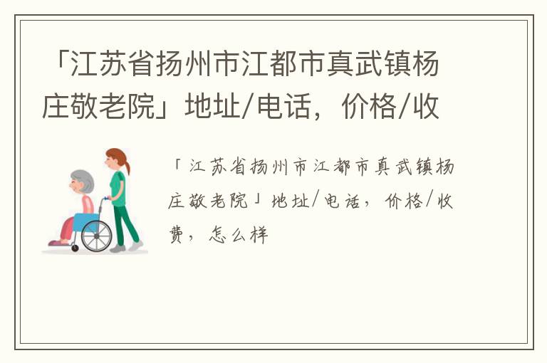 「扬州市江都市真武镇杨庄敬老院」地址/电话，价格/收费，怎么样