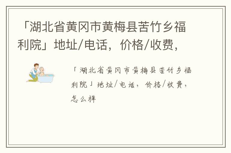 「黄冈市黄梅县苦竹乡福利院」地址/电话，价格/收费，怎么样