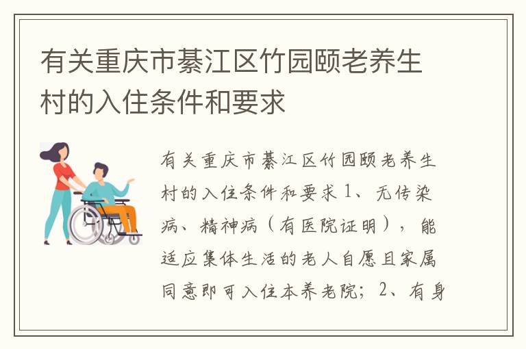 有关重庆市綦江区竹园颐老养生村的入住条件和要求